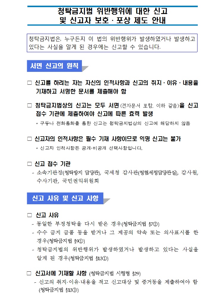 청탁금지법 위반행위에 대한 신고 및 신고자.jpg